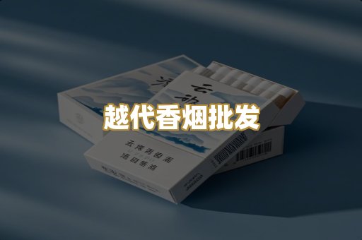 越代香烟批发
